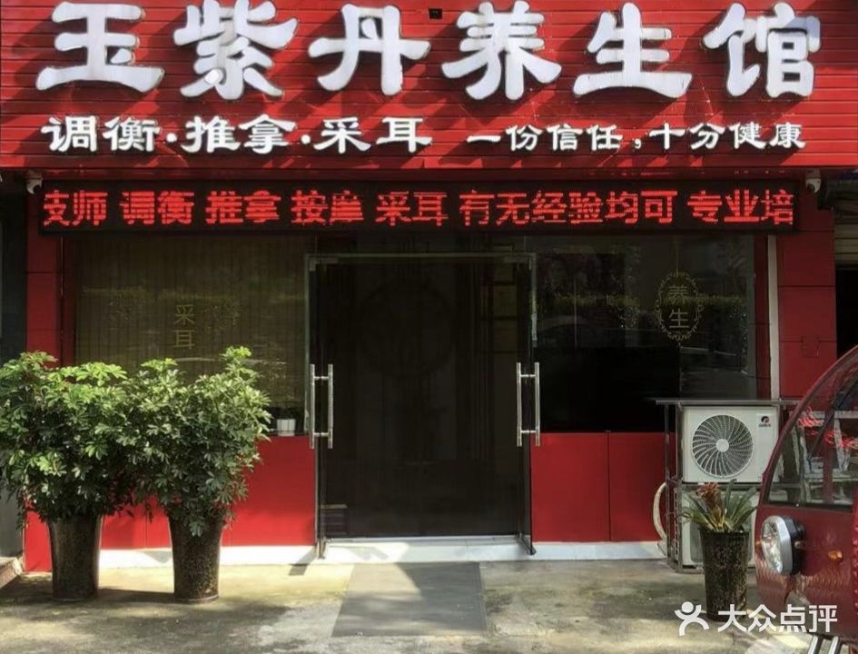 玉紫丹养生馆