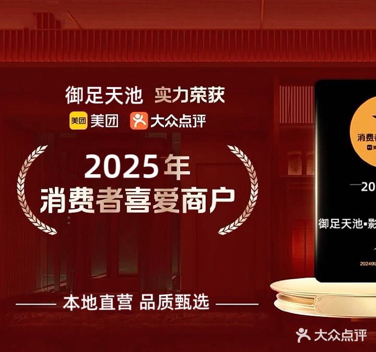 御足天池