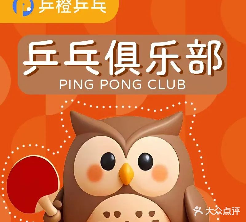 乒橙乒乓俱乐部