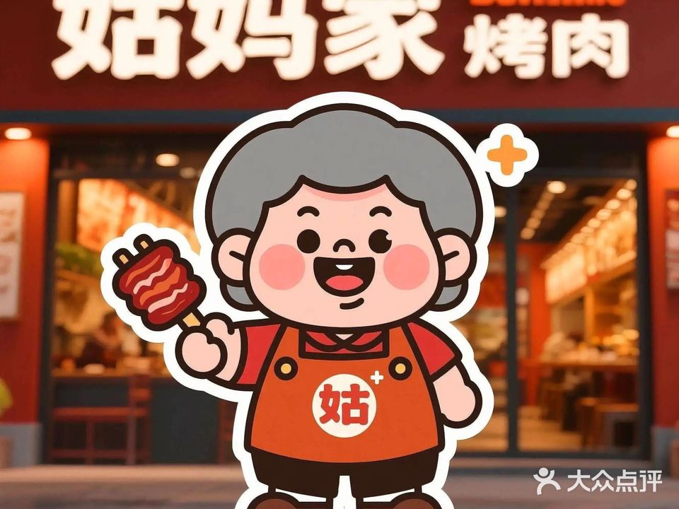 姑妈家烤肉排挡(莞城万科店)