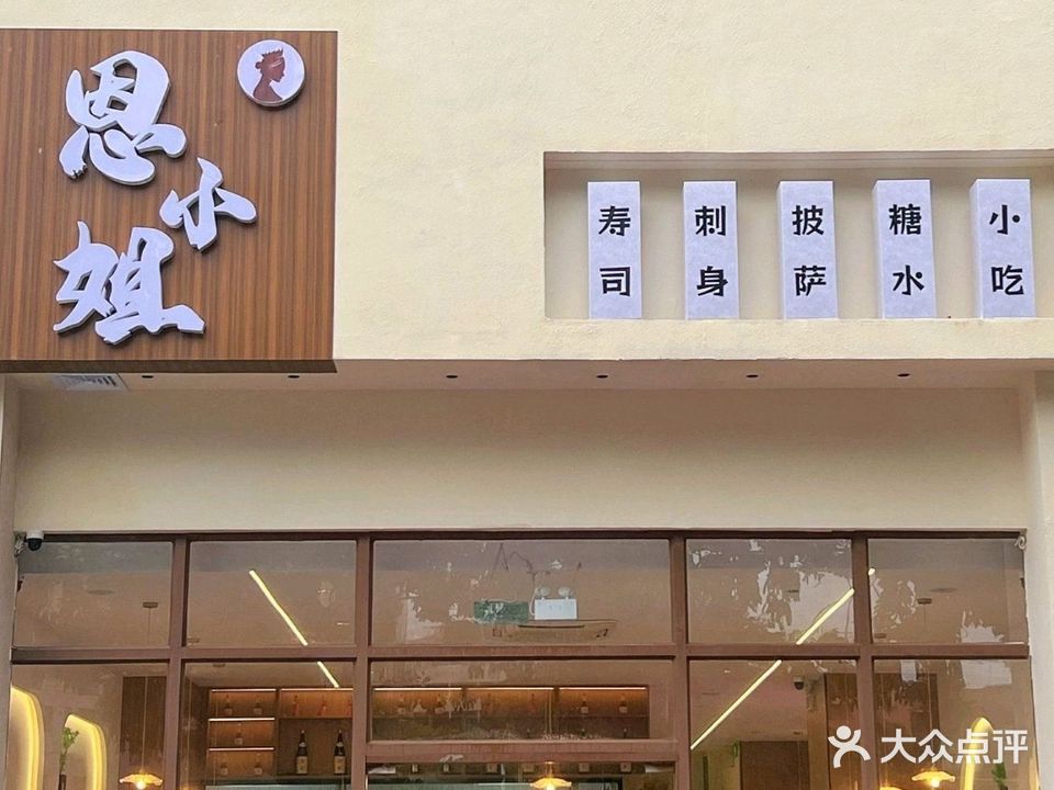 恩小姐寿司披萨店(江北店)