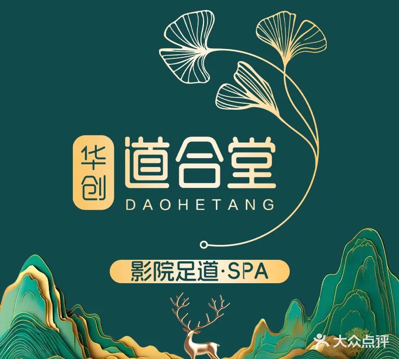 道合堂·影院足道·spa(东韵轩分店)
