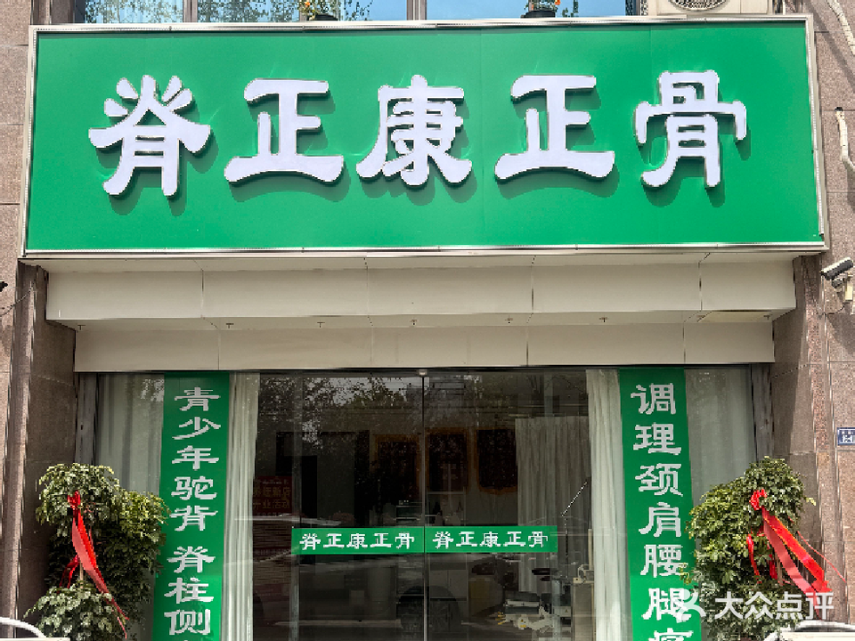 脊正康正骨