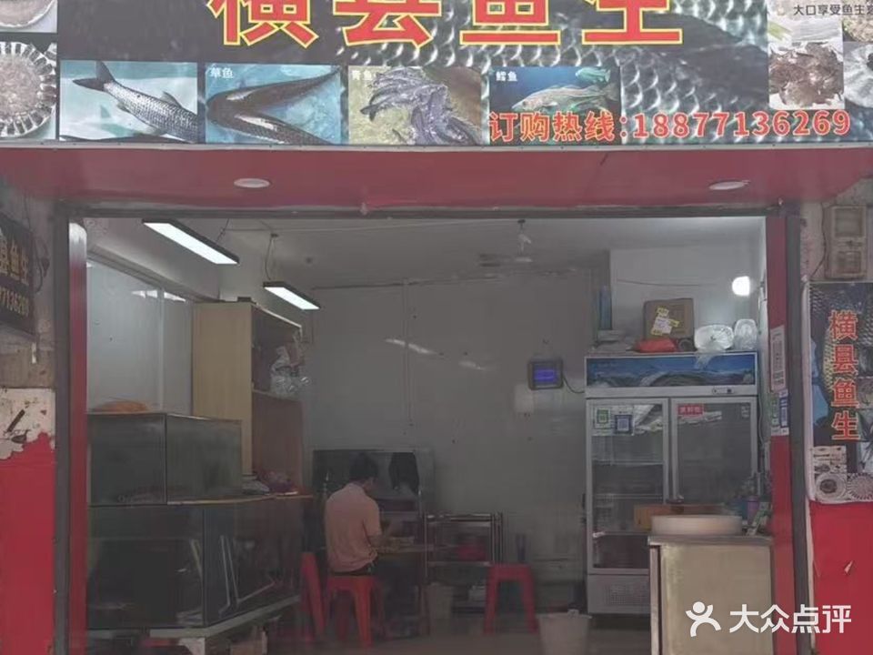 横县鱼生(谷塘店)