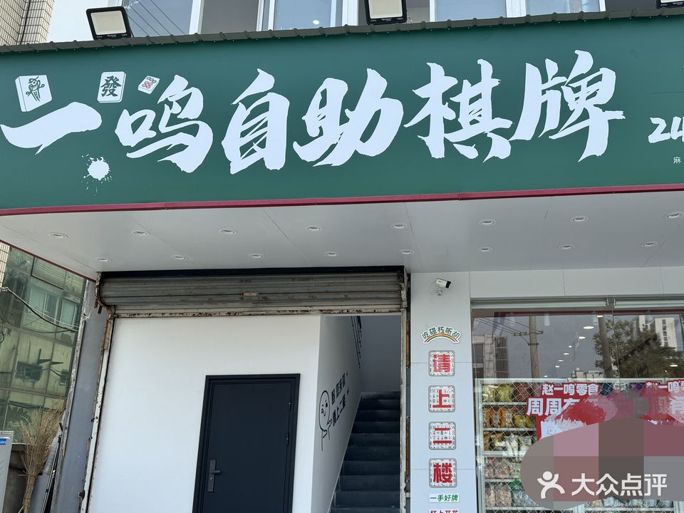 一鸣自助棋牌