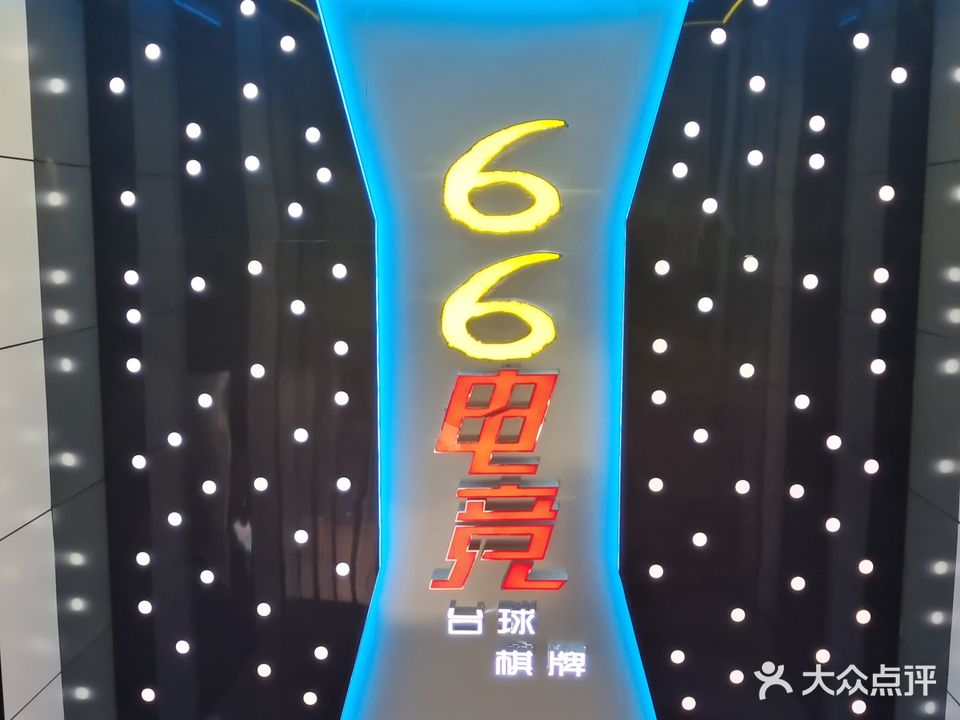 66网咖·台球·棋牌(长岗店)