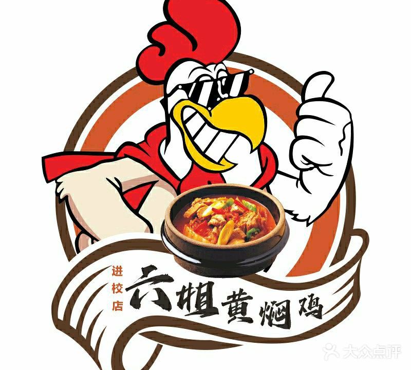 六姐黄焖鸡店