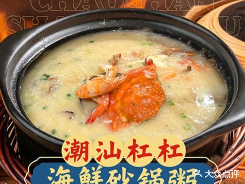 潮汕杠杠海鲜砂锅粥(玫瑰街店)