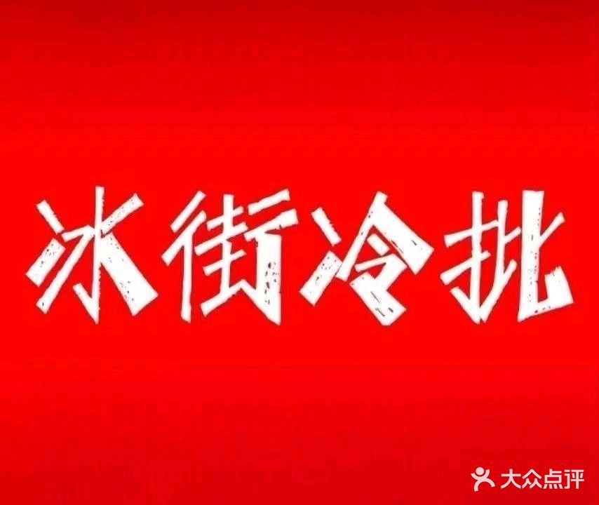 冰街冷批