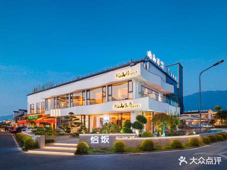 观山食府私厨·徽菜·花园餐厅