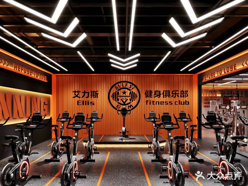 艾力斯健身俱乐部