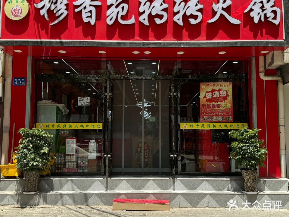 清真穆香苑转转火锅