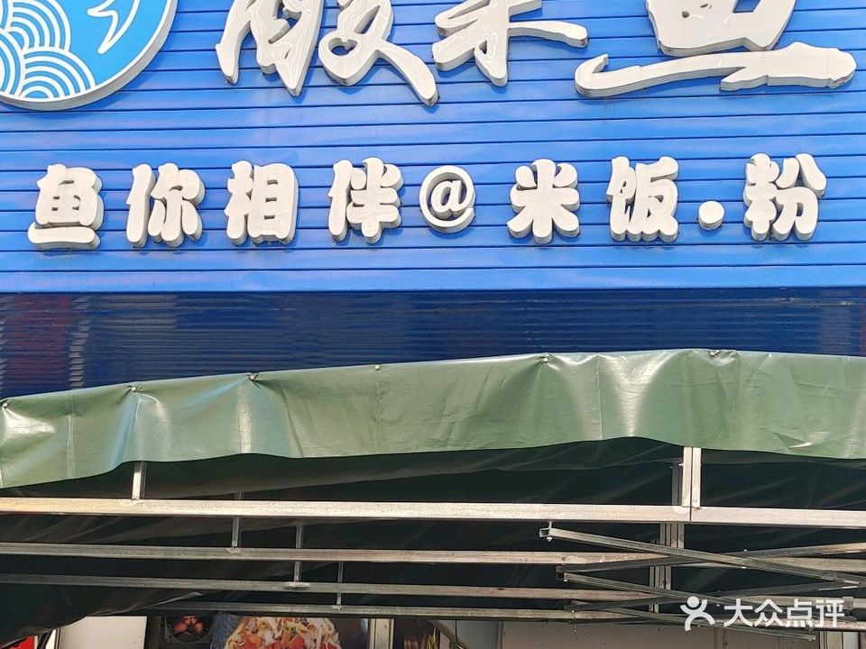 酸菜鱼米饭·粉(兴业店)