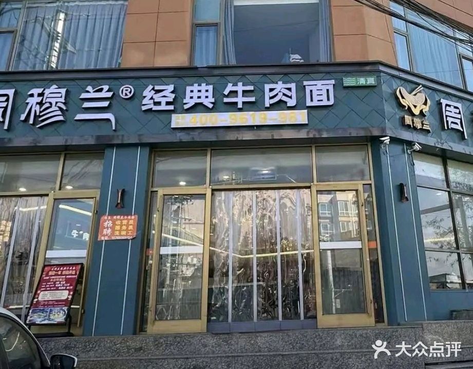 周穆兰经典牛肉面·清真(会宁店)