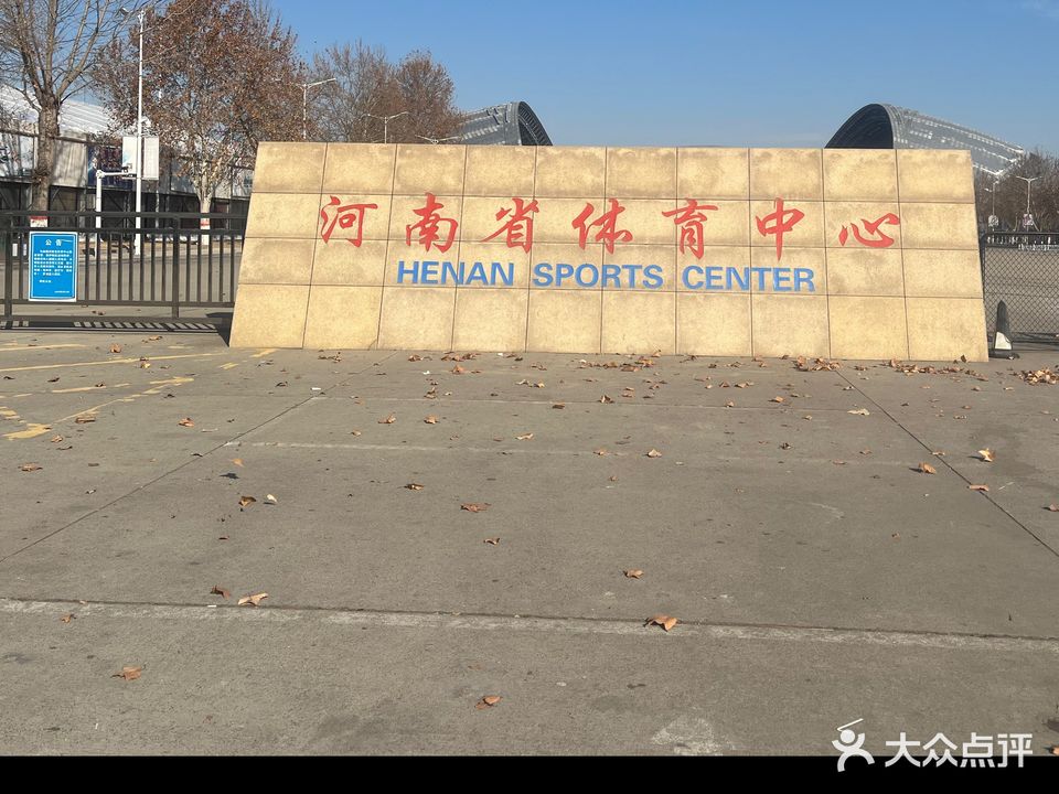 河南省体育中心