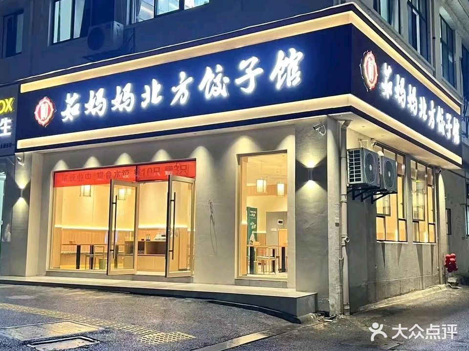 茹妈妈北方饺子馆(暨阳店)