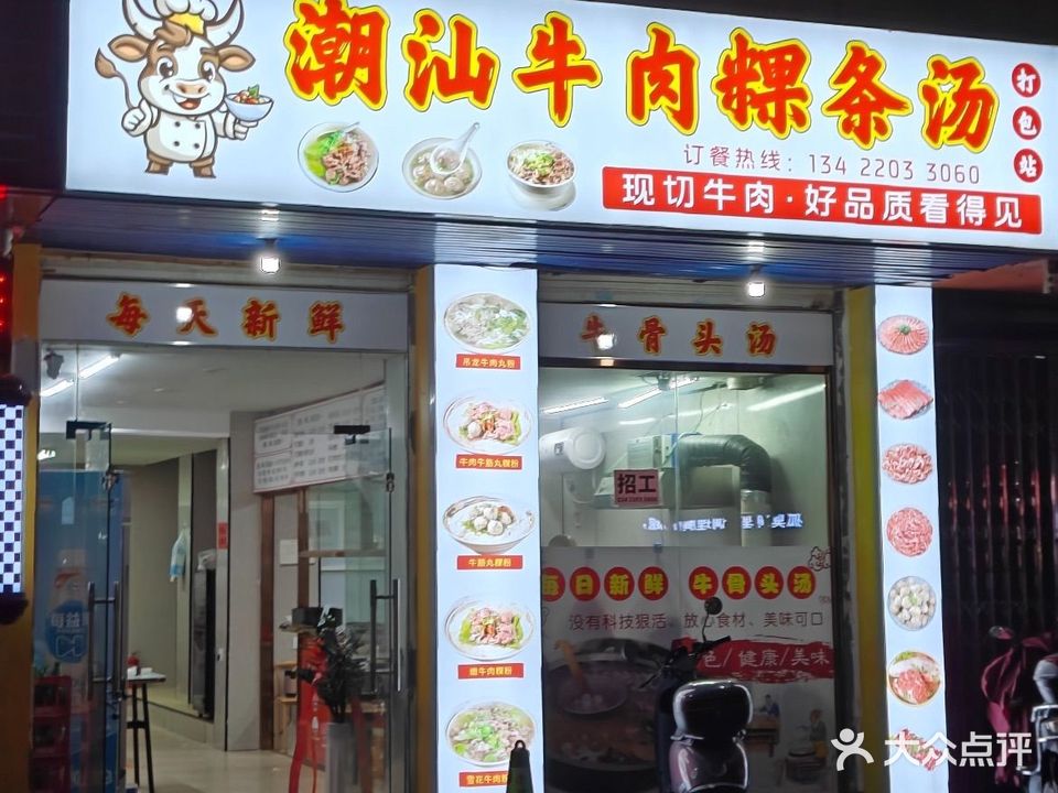 潮兴牛肉(贸易城店)