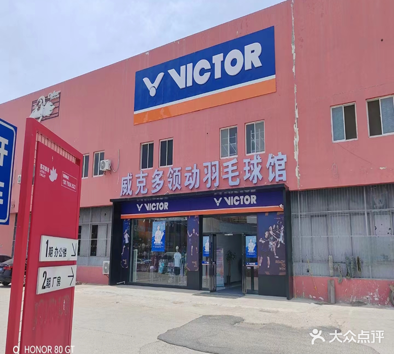 威克多领动羽毛球馆(莲花智谷店)