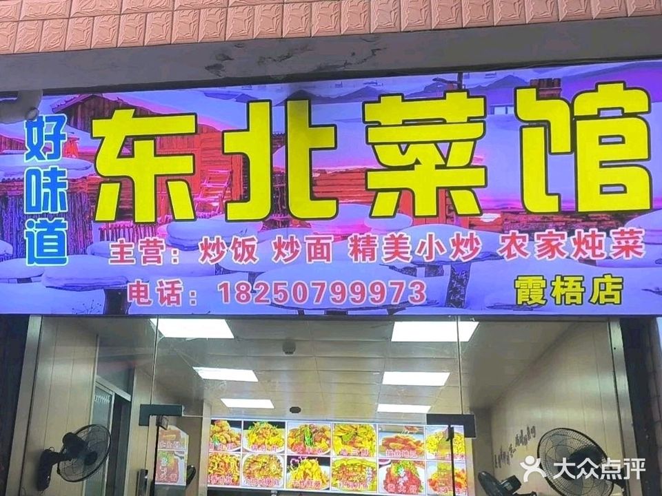 好味道东北菜馆