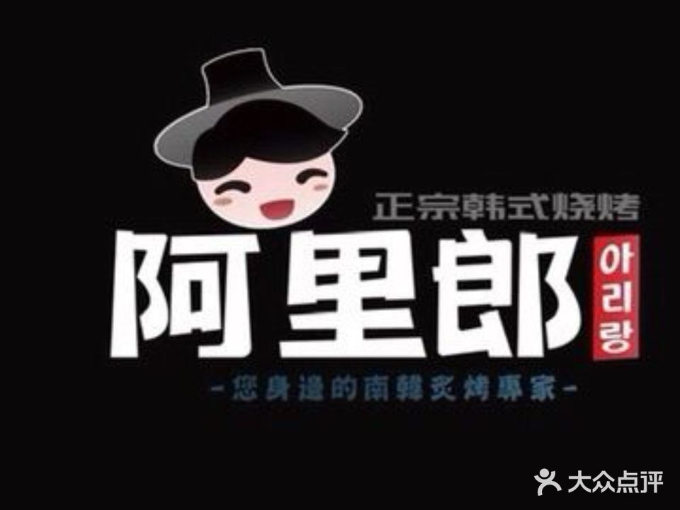阿里郎正宗韩式烤肉(金山花园南区店)