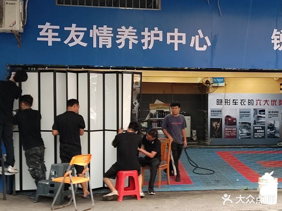 车友情汽修养护贴膜中心