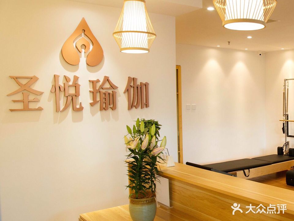 圣悦瑜伽(浐灞品牌店)