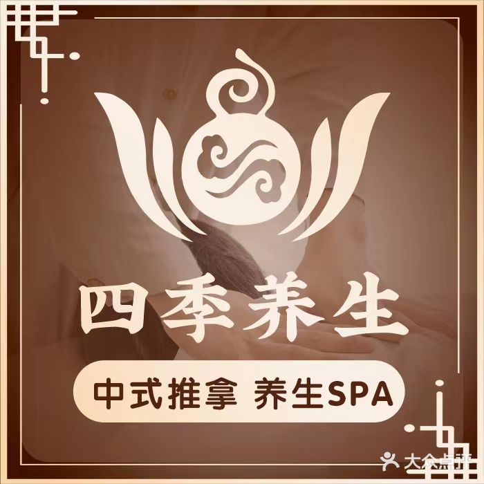四季养生·SPA馆(北京路店)