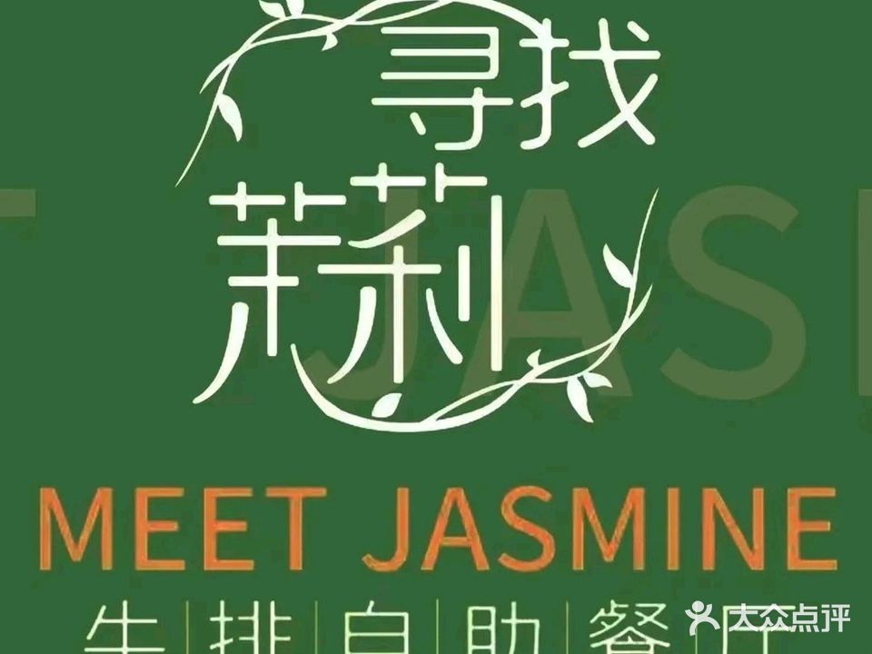 寻找茉莉牛排自助餐厅(集美万达店)