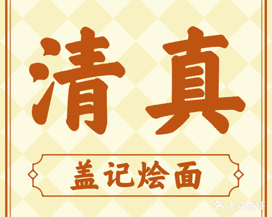 清真盖记烩面(盛业清华园店)