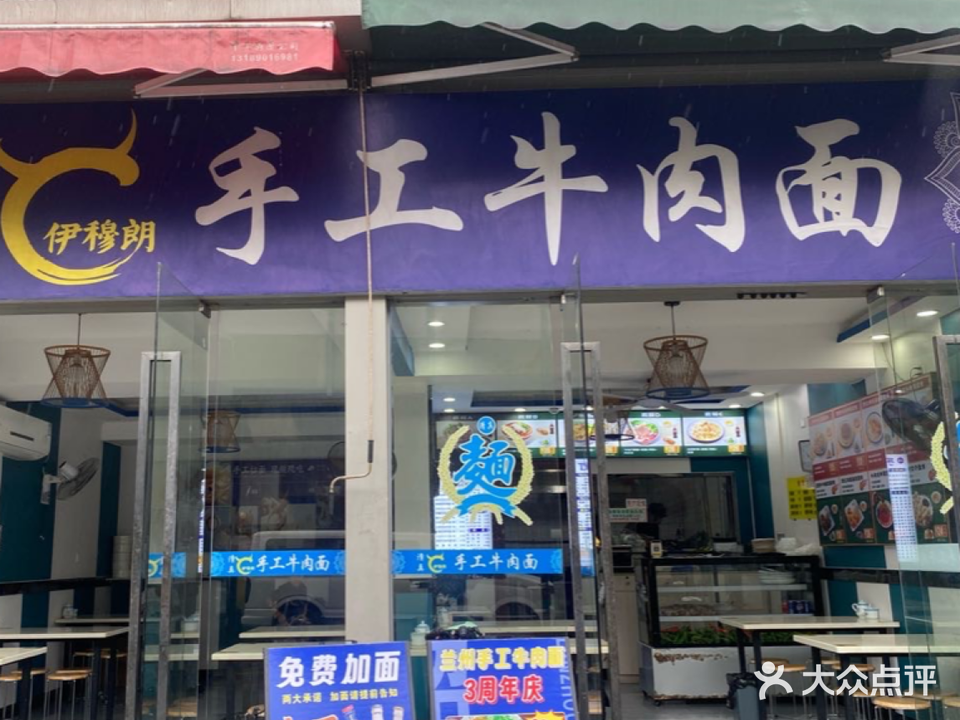 清真伊穆朗手工牛肉面