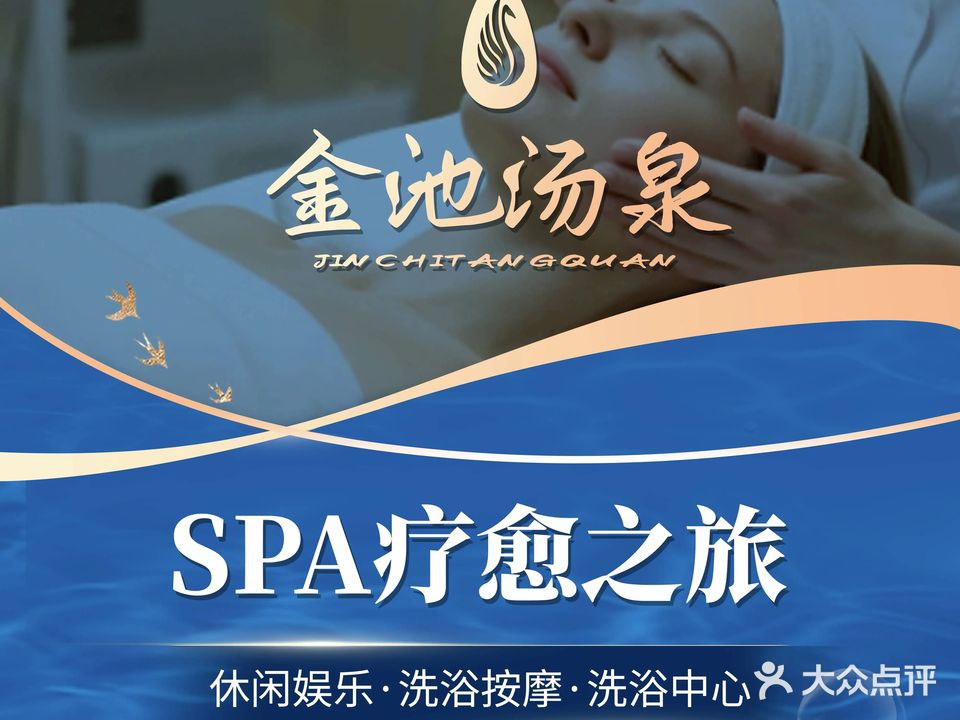 金池汤泉水疗馆