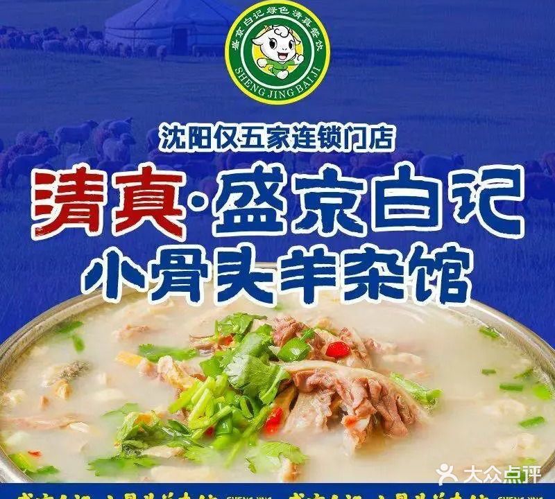 清真·盛京白记小骨头羊汤馆(沈辽路店)