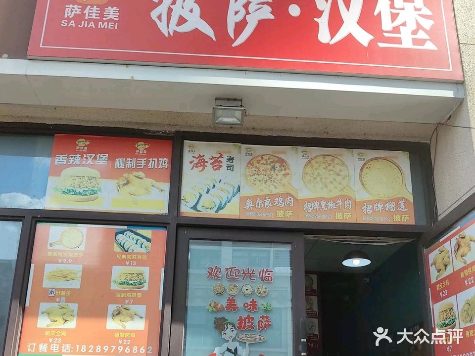 萨佳美·汉堡·披萨(一品清水湾店)