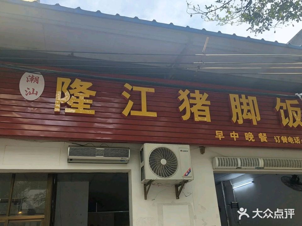 江城·隆江猪脚饭店