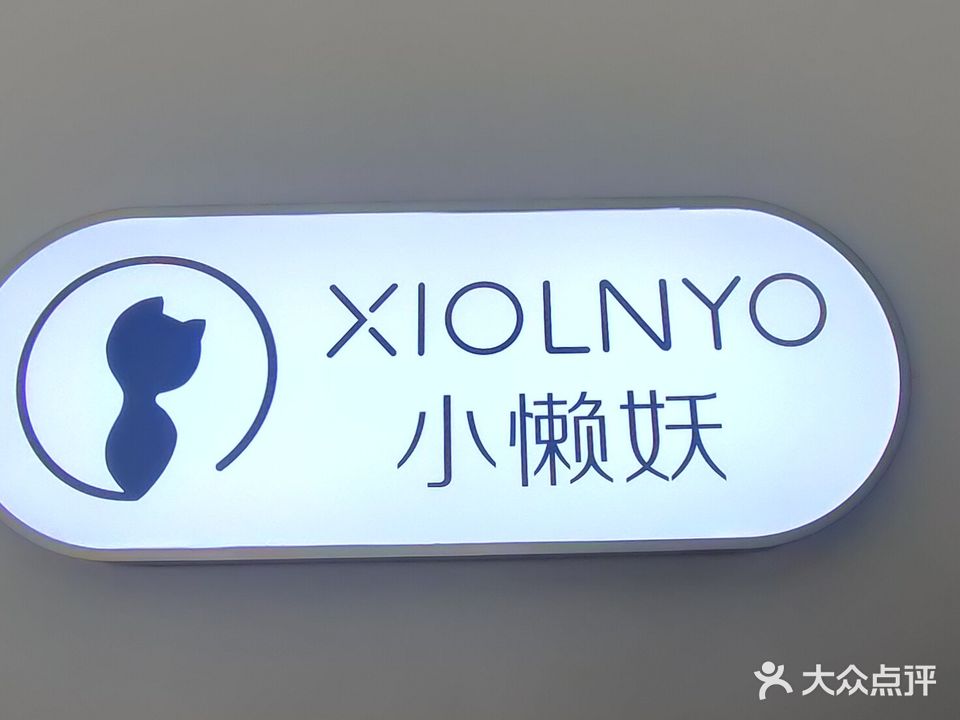 小懒妖共享美容院(文商城馨园店)