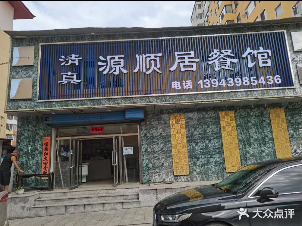 清真源顺居餐馆(万隆花园店)