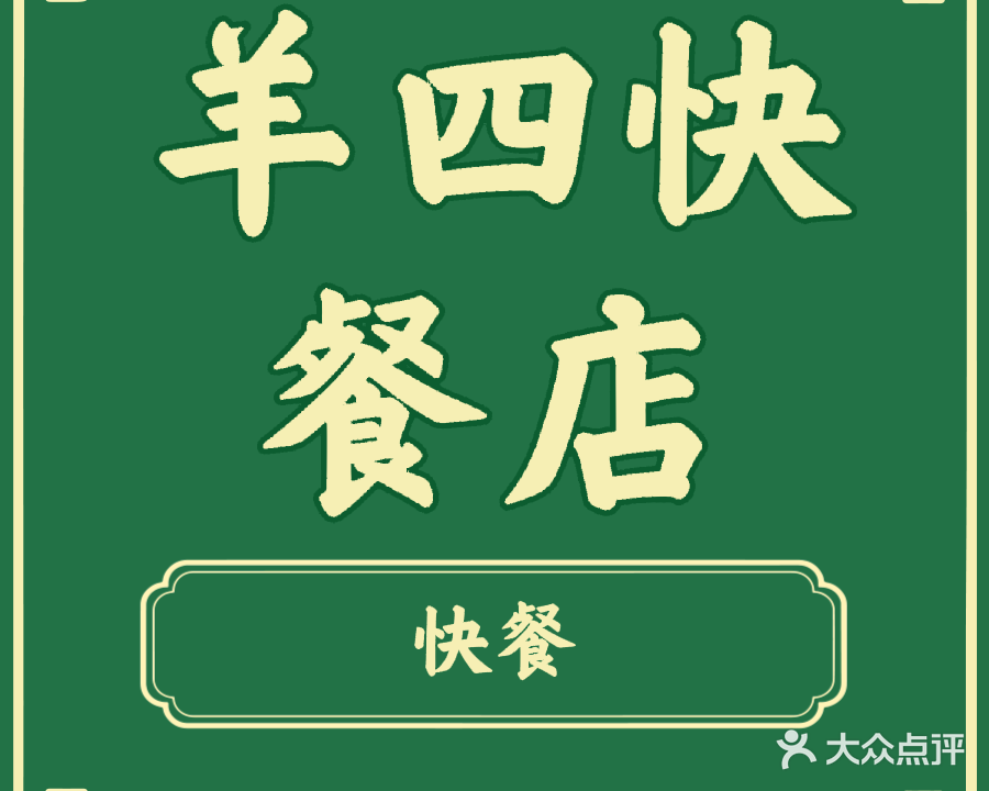 羊四羊肉馆·仙沟牛肉火锅
