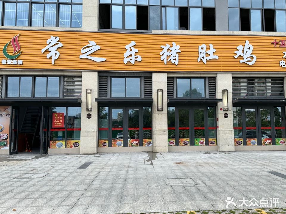 常之乐猪肚鸡(水东店)