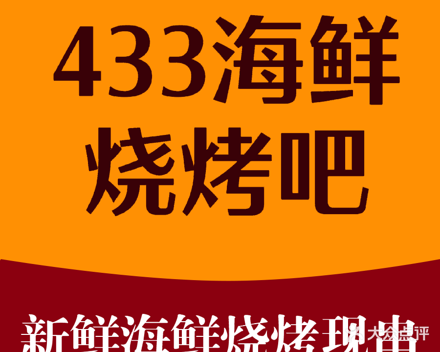 433海鲜烧烤吧