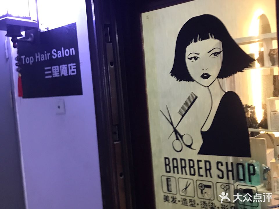 TOP Hair Salon品质店(三里庵店)