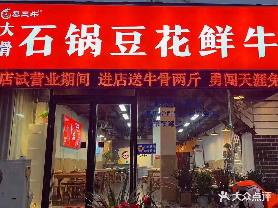 喜三牛豆花鲜牛肉(元化路店)