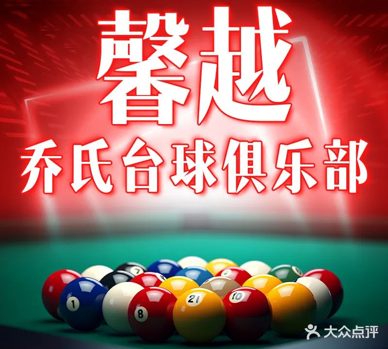 馨越乔氏台球俱乐部