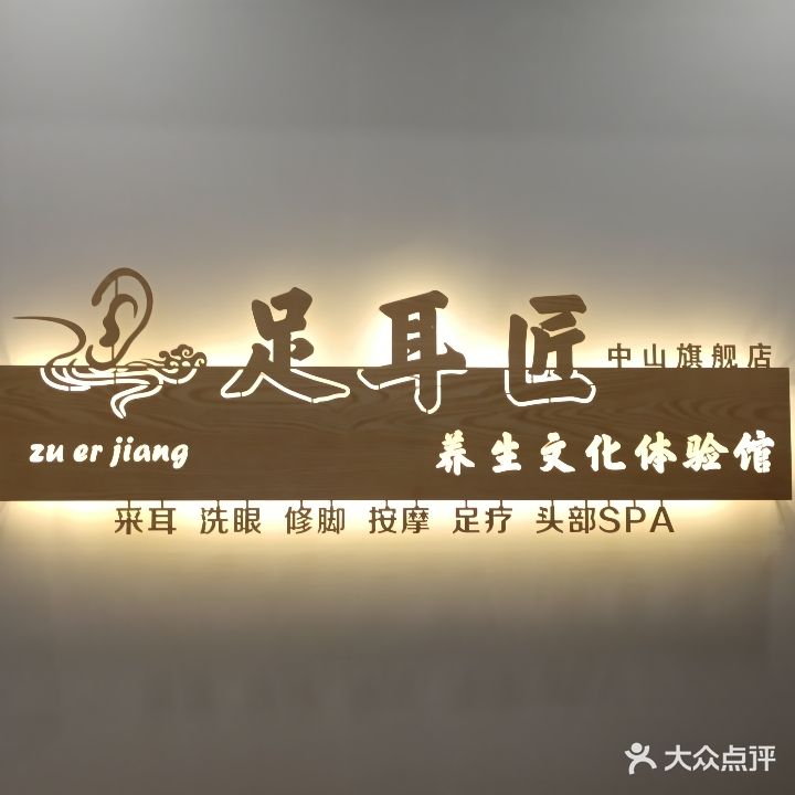 足耳匠·采耳养生文化体验(益华领峰大厦店)