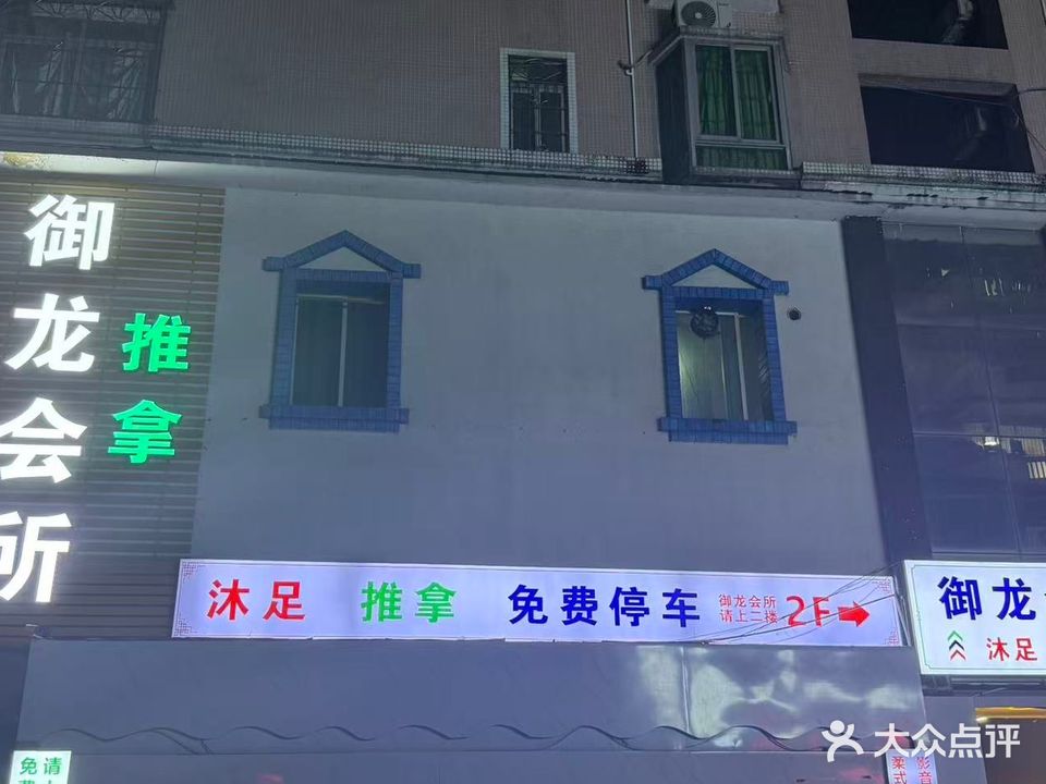 御龙会所(建达大厦店)