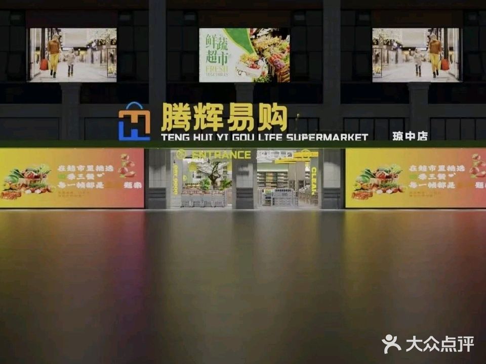 腾辉易购生活超市(琼中店)