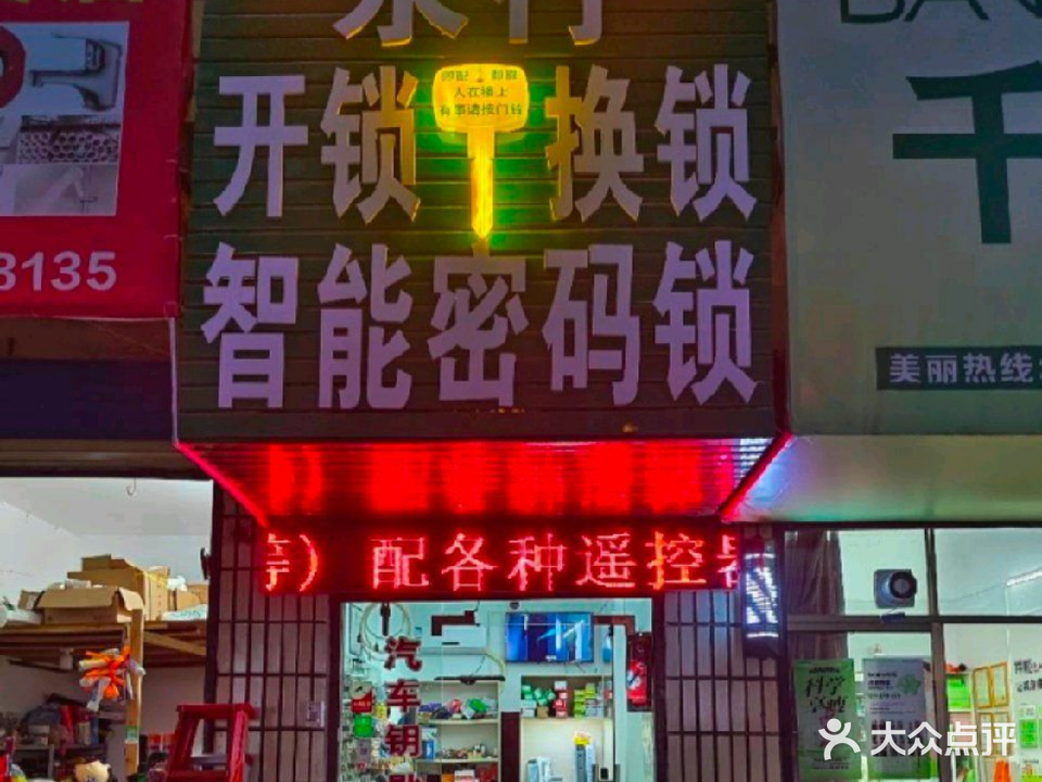 永行开锁换锁锁具