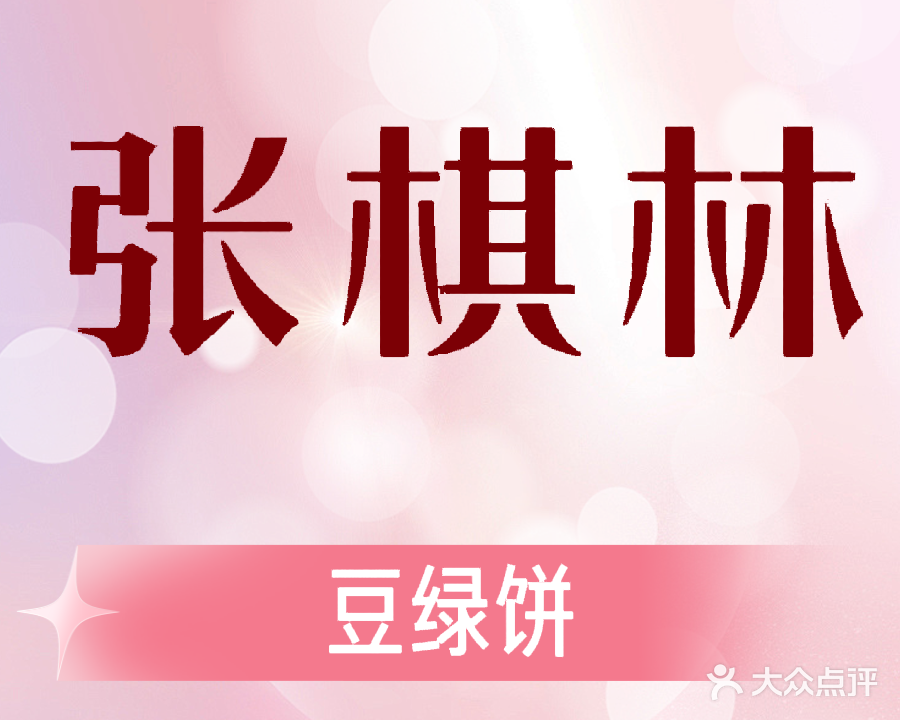 张棋林绿豆饼(天净沙·紫宸店)