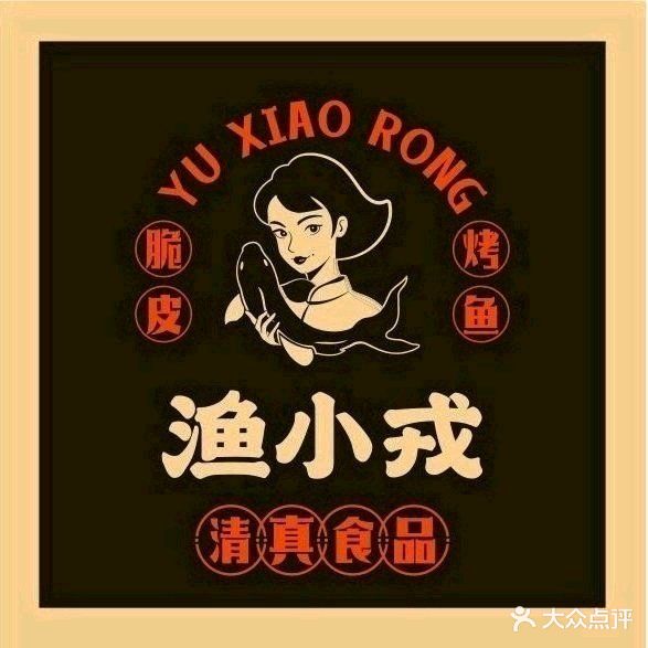 清真·渔小戎脆皮烤鱼(六盘水店)