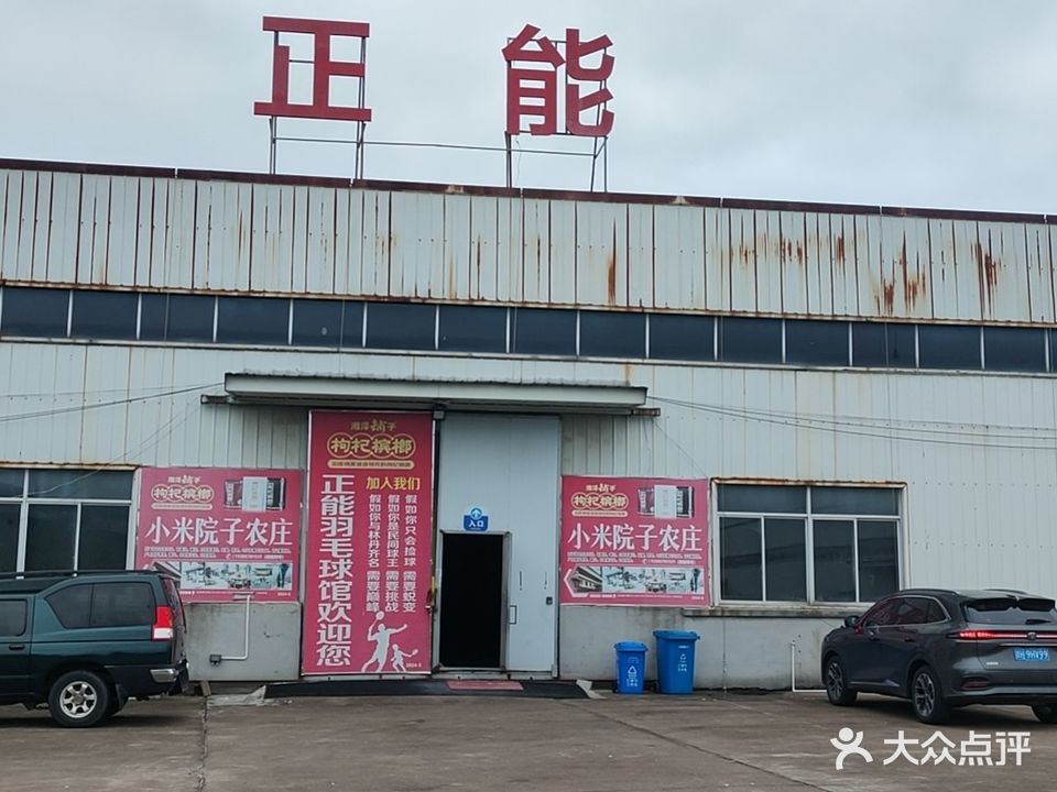 衢州市正能羽毛球馆