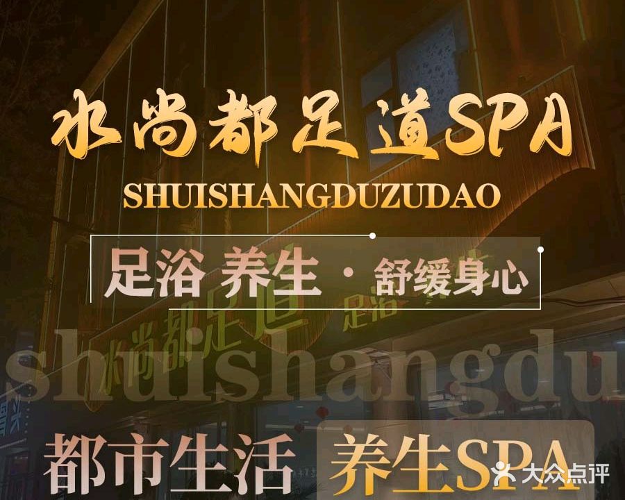水尚都足道SPA(金台西路店)